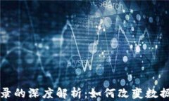 区块链行为记录的深度解析：如何改变数据追踪
