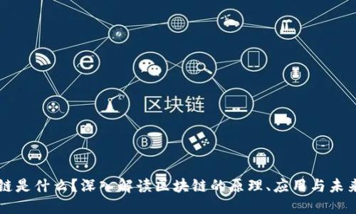 区块链是什么？深入解读区块链的原理、应用与未来发展