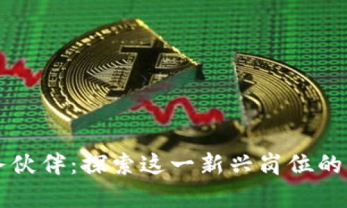 区块链服务伙伴：探索这一新兴岗位的角色与职责
