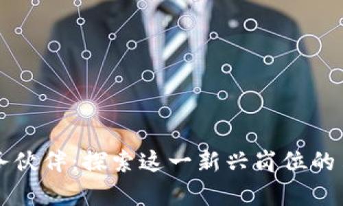 区块链服务伙伴：探索这一新兴岗位的角色与职责