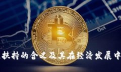 区块链扶持的含义及其在经济发展中的作用