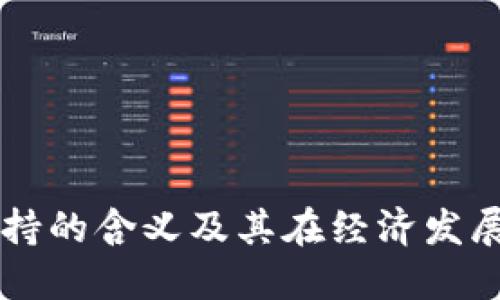 区块链扶持的含义及其在经济发展中的作用