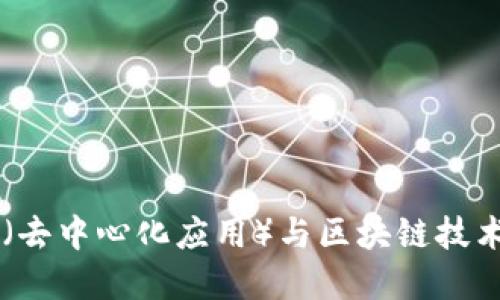 DApp（去中心化应用）与区块链技术概述