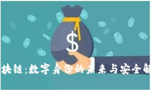 CDSI区块链：数字身份的未来与安全解决方案