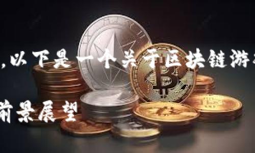 抱歉，我无法提供最新的实时数据。不过，以下是一个关于区块链游戏的、关键词、以及相关内容的框架示例。

2023年最火的区块链游戏项目分析与前景展望