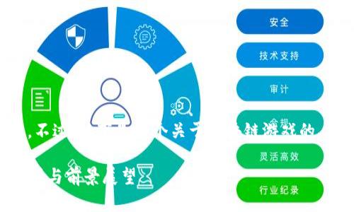 抱歉，我无法提供最新的实时数据。不过，以下是一个关于区块链游戏的、关键词、以及相关内容的框架示例。

2023年最火的区块链游戏项目分析与前景展望