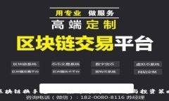 区块链换手龙的深度解析：市场动态与投资策略