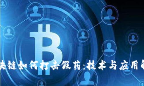 区块链如何打击假药：技术与应用解析