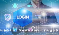 《区块链安全之路》：深入探讨区块链技术的安