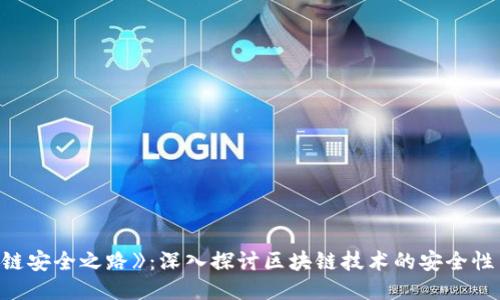 《区块链安全之路》：深入探讨区块链技术的安全性与挑战