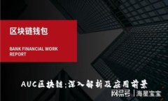 AUC区块链：深入解析及应用前景