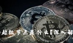 区块链的超级节点是什么？深入解析与应用