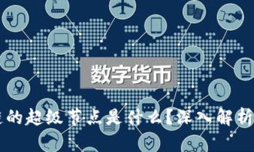 区块链的超级节点是什么？深入解析与应用