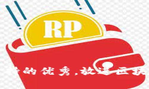 思考一个符合用户搜索并且支持的优秀，放进区块链钱包靓号的含义与价值解析