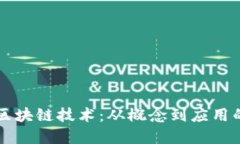 深入了解区块链技术：从概念到应用的思维导图