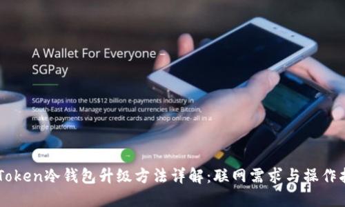 imToken冷钱包升级方法详解：联网需求与操作指南
