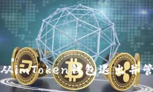 如何安全地从imToken钱包退出并管理数字资产