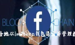 如何安全地从imToken钱包退出并管理数字资产