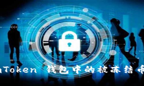 如何处理 ImToken 钱包中的被冻结币？一步步指南