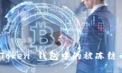如何处理 ImToken 钱包中的被冻结币？一步步指南