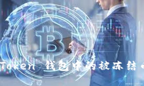 如何处理 ImToken 钱包中的被冻结币？一步步指南