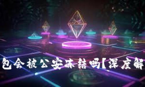 imToken冷钱包会被公安冻结吗？深度解析与用户指南