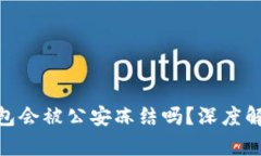 imToken冷钱包会被公安冻结吗？深度解析与用户指