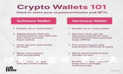 探索imToken的功能与应用：第二天使用体验与总结