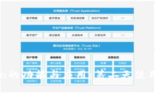 探索imToken的功能与应用：第二天使用体验与总结