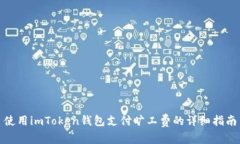 使用imToken钱包支付旷工费的详细指南
