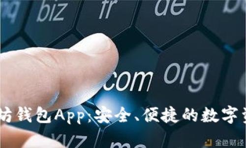 苹果IM以太坊钱包App：安全、便捷的数字资产管理工具