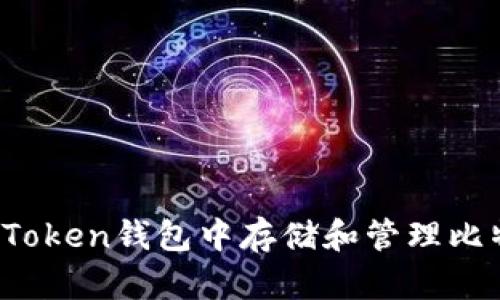 如何在imToken钱包中存储和管理比特币(BTC)