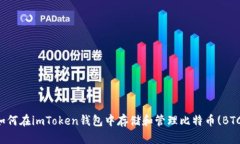 如何在imToken钱包中存储和管理比特币(BTC)