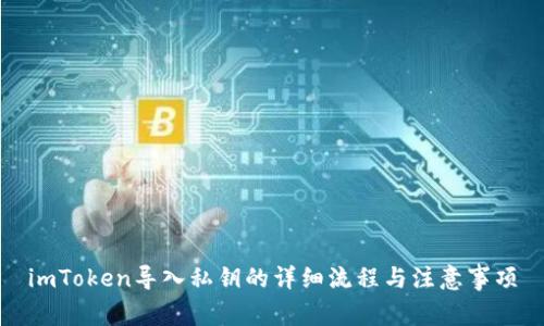 imToken导入私钥的详细流程与注意事项