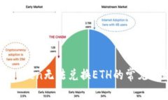 解决imToken无法兑换ETH的常见问题攻略