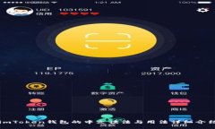 imToken钱包的中文读法与用法详细介绍
