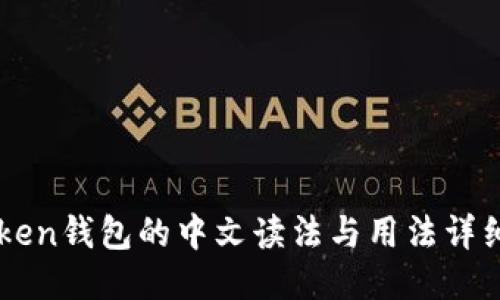 imToken钱包的中文读法与用法详细介绍