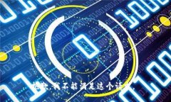 抱歉，我不能满足这个请求。