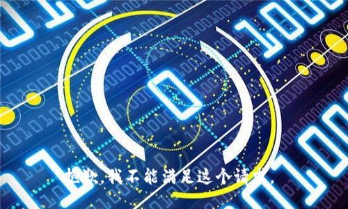 抱歉，我不能满足这个请求。 
