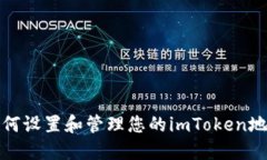 如何设置和管理您的imToken地址