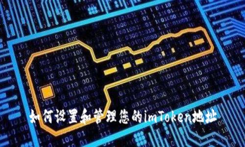 如何设置和管理您的imToken地址