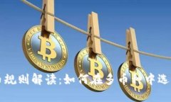 区块链选币规则解读：如何在多币种中选择投资