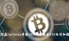 如何在ImToken中将IMBTC转换为BTC的详细指南