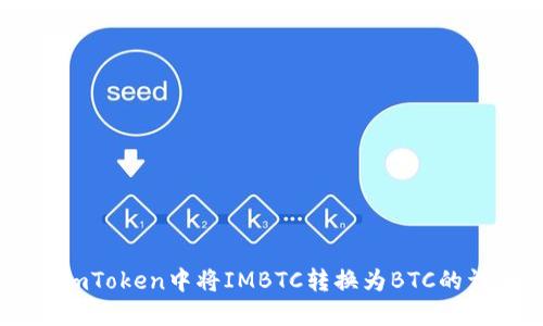 如何在ImToken中将IMBTC转换为BTC的详细指南