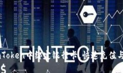 如何在ImToken中绑定银行卡，快速充值与提现指南