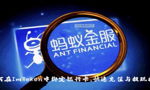 如何在ImToken中绑定银行卡，快速充值与提现指南