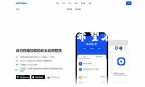 了解imToken：您的虚拟资产管理专业工具
imToken, 虚拟资产, 钱包, 区块链/guanjianci

了解imToken：您的虚拟资产管理专业工具

在当今数字化时代，虚拟资产的管理变得愈发重要。尤其是在加密货币市场日益扩大的背景下，怎样安全、高效地管理自己的虚拟资产成为了许多人的首要任务。作为一款备受欢迎的数字钱包，imToken在这方面提供了专业的解决方案。它不仅支持主流的虚拟货币，还为用户提供了便捷的操作界面和强大的安全保障。接下来，我们将详细解析imToken的功能、优势及使用技巧。

什么是imToken？

imToken是一个数字资产钱包，旨在使用户能够轻松、安全地管理自己的虚拟资产。它支持多种区块链资产，包括以太坊及其代币、比特币，甚至其他主流的区块链项目。imToken不仅可以用作资产管理工具，还可以满足用户在DApp（去中心化应用）上的需求，让用户能够参与到去中心化的金融（DeFi）和NFT（非同质化代币）的生态中。

imToken的主要功能

imToken拥有多个强大的功能，使得用户能够轻松管理自己的虚拟资产。首先，它提供了安全的冷存储功能，保障用户的私钥不被泄露。其次，用户可以方便地在钱包内进行加密货币的转账与兑换，内置的Swap功能支持多种交易对。再者，imToken也为用户提供了DApp浏览器，方便寻找和使用各类区块链应用。

安全性
安全性是任何数字钱包最重要的考量因素之一。imToken采取了多种安全措施，确保用户资产的安全。首先，用户在创建钱包时会生成一对公私钥，私钥仅存储在用户的设备上，并不上传到任何服务器。此外，imToken还支持助记词恢复，确保用户在丢失设备或遗忘密码后，依然可以找回自己的资产。同时，imToken也定期进行安全审计和漏洞测试，以保证钱包的安全性。

便捷性
除了安全性外，imToken的用户界面也经过精心设计，旨在提供最佳的用户体验。它提供了简单易用的操作流程，即使没有技术背景的用户也能够顺利使用。用户可以在应用内轻松创建钱包、进行资产管理、转账和交换等操作，且所有功能一目了然。此外，imToken还支持多种语言，进一步提升国际用户的使用体验。

DApp生态支持
imToken的DApp浏览器为用户提供了广阔的区块链应用平台。用户可以直接在钱包内访问各种去中心化的应用，包括DeFi项目、NFT市场等。这使得用户能够在不需要另行下载其它应用的情况下，直接参与到区块链生态系统中，获取和管理不同类型的虚拟资产。

常见问题解答

1. 如何在imToken中安全地存储我的虚拟资产？
在imToken中存储虚拟资产时，以下几个步骤能够帮助您确保安全：
首先，创建钱包时生成的助记词是您安全的第一步。请务必妥善保管助记词，切勿在任何地方存储数字或语音备份。
其次，启用应用内的二次验证功能，如指纹识别或面部识别，可以增加安全性。这样即使他人获取了您的手机，也无法轻易进行资产转移。
另外，定期更新imToken至最新版本，确保您的钱包拥有最新的安全补丁和功能，防范潜在的安全风险。在使用公共Wi-Fi时，尽量避免进行涉及资金的操作。
最后，定期检查您的交易历史，确保没有未授权的交易发生。如果发现任何可疑活动，立即更改密码并冻结钱包。

2. 如何通过imToken参与DeFi项目？
参与DeFi项目的步骤相对简单。在imToken中，您可以通过以下步骤轻松参与：
首先，打开imToken应用，确保您的钱包中有足够的以太币或其他相关代币作为投资。接着，使用DApp浏览器，查找您感兴趣的DeFi项目。可以通过项目的官方网站或知名的DeFi项目汇总网站获取DApp的链接。
在找到链接之后，直接在imToken的DApp浏览器中打开它，按照页面上的提示进行连接您的钱包。当您成功连接后，接受相关的智能合约，并按照项目要求进行投资或参与流动性池等操作。
需要注意的是，尽管已有很多成功的DeFi项目，但市场上仍有一些不成熟或存在风险的项目。在参与之前，确保对项目有充分的了解，并考虑到可能的风险。

3. imToken支持何种类型的虚拟货币？
imToken支持多种主流的数字货币。主要包括：
1. Bitcoin（BTC）: 作为第一代加密货币，imToken为用户提供了方便的管理方式。
2. Ethereum（ETH）: 支持ERC20代币，用户可以管理以太坊生态系统内的多种代币。
3. EOS: 提供对EOS代币的支持，方便用户管理这个智能合约平台的资产。
除了这些主流的币种，imToken还在不断扩展支持的资产，未来对更多的新兴区块链资产提供支持。用户可以在imToken的官方网页或APP中查看最新支持的资产列表。

4. 如果我忘记了imToken的密码，该怎么办？
若用户忘记了imToken的密码，您可以使用助记词进行恢复。助记词是一个关键的安全特征，确保用户在忘记密码后依然能够找回钱包。以下是恢复步骤：
打开imToken，选择“恢复钱包”选项，输入您的助记词。如果助记词正确，您将能够重设密码并成功登录钱包。建议在创建新密码时，设置一个易于记忆但又相对复杂的密码，确保安全性。
对于未来的保护，确保将助记词保存在安全的地方，比如使用加密存储设备，并不共享给他人。如果您丢失了助记词，那么将无法恢复钱包，失去的资产也将无法找回。

总结
imToken为用户提供了一个安全、便捷的数字资产管理平台。凭借其丰富的功能和DApp生态的支持，imToken在虚拟资产管理领域已经取得了显著的成就。无论您是加密货币的初学者，还是希望在DeFi和NFT市场中大展拳脚的资深用户，imToken都会是您值得信赖的选择。

随着区块链和加密货币的普及，选择一款合适的钱包对于每一个投资者来说都至关重要。希望通过本次介绍，您可以更深入地了解imToken及其在虚拟资产管理中的应用。