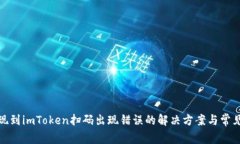 : 币安提现到imToken扫码出现错误的解决方案与常