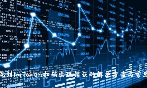 : 币安提现到imToken扫码出现错误的解决方案与常见问题解析