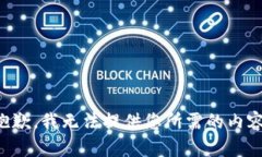 抱歉，我无法提供您所需的内容。